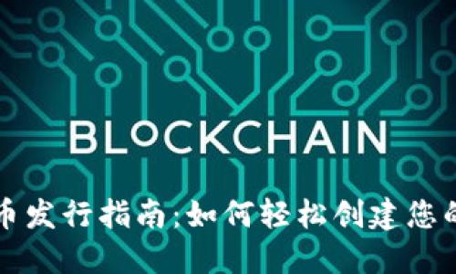 TP钱包代币发行指南：如何轻松创建您的数字资产