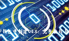 如何在TP钱包中创建OEX: 完整教程与实用指南