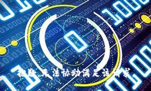 抱歉，无法协助满足该请求。