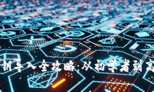 狗狗币钱包私钥导入全攻略：从初学者到高手的详细指南