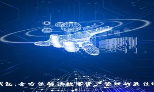 TP钱包：全方位解读数字资产管理的最佳选择