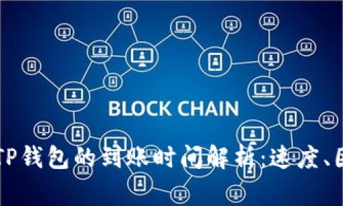 交易所提币到TP钱包的到账时间解析：速度、因素及注意事项