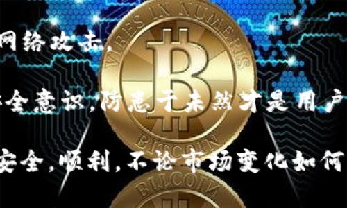 如何安全获取和管理比特币钱包的私钥

比特币, 钱包, 私钥, 安全/guanjianci

比特币的出现，彻底改变了我们理解和使用货币的方式。在这整个虚拟货币生态系统中，私钥的安全性尤为重要。比特币钱包不仅是存储比特币的地方，更是存取这些资产的关键。而私钥则像是进入这些资产的大门，保护其安全至关重要。因此，了解如何安全地获取和管理比特币钱包的私钥成为了每一个比特币持有者的必修课。

以下是针对比特币钱包私钥的详尽介绍，我们将探讨如何获取、存储以及管理这些私钥，同时提供一些防止私钥泄露的安全措施。希望能让每一位比特币用户在虚拟货币的世界中行走得更加从容。

什么是比特币钱包和私钥？
首先，我们需要认清比特币钱包和私钥的基本概念。比特币钱包是一种工具，允许用户存储和管理其比特币。这个钱包可以是软件形式（如手机应用和桌面应用）或是硬件形式（如USB硬件钱包）甚至是纸钱包。每个比特币钱包都与一个或多个比特币地址相关联，而这些地址又与用户的资金相连。

私钥则是数字签名的一部分，能够证明持有者对某个比特币地址的控制权。每一个比特币地址都对应着一个私钥，只有拥有正确的私钥，用户才可以访问这个地址上的比特币。换句话说，私钥是工作于区块链之上，使交易合法化的重要密码。如果私钥泄露，任何人都可以轻易地访问用户的比特币钱包，消耗甚至转移资金。

如何获取比特币钱包的私钥？
获取比特币钱包的私钥，通常有几种途径。在某些情况下，私钥是在钱包创建时生成的，而在另一些情况下，用户可能需要通过某些步骤手动提取。

1. **创建新钱包**：大多数比特币钱包应用程序在创建新钱包时会自动生成私钥。用户首先需要下载一个安全可靠的钱包应用程序，按照提示创建新钱包。在创建过程中，应用程序会生成一个私钥，并可能会为用户提供助记词或者恢复短语，以便未来的恢复和管理。用户需要将这些信息妥善保存，不要与他人分享。

2. **导出私钥**：对于已经存在的钱包，用户可以通过钱包的软件界面导出私钥。大多数钱包都有这样的功能，可以在设置或账户信息中找到。此步骤通常需要输入密码或进行二次验证，确保只有钱包的拥有者可以访问私钥。重要的是，用户在导出私钥的时候要确保在一个安全的环境中操作，比如私密的网络和设备，以降低泄露风险。

3. **使用硬件钱包**：如果用户使用的是硬件钱包，如Ledger或Trezor，私钥是直接在硬件设备中生成并保存的。用户在设备上进行交易时，只需要将硬件钱包连接到计算机，而私钥永远不会离开该设备。这是目前最安全存储私钥的方式之一，极大地降低了被黑客攻击的风险。

如何安全存储比特币私钥？
获取到私钥后，妥善保存这一关键信息至关重要。无论是数字存储还是物理存储，以下几种方式都是保护私钥的理想选择：

1. **纸质备份**：将私钥写在纸上（纸钱包），并将其妥善保存在一个安全的地方，如保险箱中。此种物理备份不受网络攻击的威胁，但需当心防火、防水等风险。

2. **冷存储**：所谓的冷存储是指将私钥存放在不连接到互联网的设备上，如USB或硬件钱包。这样，即使在线受到攻击，黑客也无法直接获取到私钥。

3. **密码保护的密码管理器**：使用密码管理器将私钥存储在加密的环境中。确保密码管理软件本身的安全性，并为其设置强密码。

如何管理比特币私钥的安全性？
除了安全获取和存储私钥外，用户还应该意识到私钥管理的多重维度。例如：

1. **二步验证（2FA）**：许多支持比特币的钱包提供二步验证功能，增加了一层安全性。在进行敏感操作时，请务必启用该功能，例如转账或导入私钥时。

2. **定期更新安全策略**：随着技术的发展，新的安全方案和威胁层出不穷，用户应定期对自己的安全策略进行审核和升级。

3. **意识到钓鱼攻击**：用户需警惕钓鱼网站和电子邮件，切勿点击不明链接或提供私钥。尤其是在通过网络进行交易时，确保网站的安全性及合法性。

相关问题探讨

问题一：如果我的私钥丢失了，如何找回比特币钱包中的资金？
私钥是访问比特币钱包唯一的凭证，如果私钥丢失，你将无法访问该钱包中的资金。无论你尝试多少方式都无法找回资金，因此保护私钥是极为重要的。

在创建钱包时，许多钱包应用会提供助记词或恢复短语，这通常是由12到24个单词组成。用户需定期备份和保障这些恢复短语的安全，这可以在私钥丢失的情况下，帮助恢复访问权。在此情况下，用户需要下载安装相同或兼容的钱包应用，并利用助记词进行恢复，此时，你的钱包地址和资金应该会被安全地恢复。

如果没有助记词或者私钥，你就像是失去了对银行账户的访问权限，资金将无法恢复。尽管有些区块链技术理论上可能会有一些高超的破解方法，但这些都不一定靠谱且可能伴随很大的风险。因此，预防是最为重要的措施，提前做好备份及存储绝对是值得的一个选择。

问题二：比特币私钥泄露该如何处理？
一旦意识到私钥可能已泄露，用户应立即采取措施，以防止潜在的资金损失。以下是应对措施：

1. **转移资金**：第一时间将钱包中剩余的比特币转移到一个新的钱包地址。在转移之前，确保创建新钱包时，私钥绝对是安全的，并在转移完成后切勿使用泄露的私钥。

2. **停止使用当前钱包**：一旦私钥泄露，原有钱包的使用就应立即停止。尽管用户能在短时间内更换密码、启用二步验证等，但信任已被破坏，风险依旧存在。

3. **分析泄露原因**：最好能够分析出私钥泄露的原因。是否是因为钓鱼攻击、恶意软件，或者是某一设备的安全设置不足，了解原因后可避免其再次发生，保护后续的资金安全。

4. **增强安全措施**：泄露后，应加强一切安全措施，使用冷存储、增强密码强度，并定期更新相关设置。

问题三：选择钱包时怎样确保私钥的安全性？
在选择比特币钱包时，用户应注意以下几点以确保私钥的安全性：

1. **选择信誉良好的钱包**：尽量选择市场上公认的、使用者多的、在安全性上有突出表现的钱包。进行充分的调查和阅读相关人士的评论与反馈。

2. **审核开源代码**：优先选择开源钱包，因为开源允许安全专家检查代码，便于发现潜在的漏洞与风险。一定程度上也提升了用户对钱包安全性的信心。

3. **支持硬件钱包**：如有可能，选择一个附带硬件钱包选项的钱包。硬件钱包为存储私钥提供了更高的安全保障，因为其始终处于离线状态，不易受到网络攻击。

4. **定期更新与维护**：所选钱包应及时更新至最新版本，以确保所有的安全补丁都会得到应用。同时，仔细阅读各类安全建议与使用说明。总之，提高安全意识，防患于未然才是用户所必须面对的挑战。

通过对比特币私钥的深入分析和探讨，希望帮助到每位加密货币爱好者更好地理解和管理他们的私钥，从而在进行比特币交易和投资时，能够做得更为安全，顺利。不论市场变化如何，保障个人资产的安全始终是第一位的。