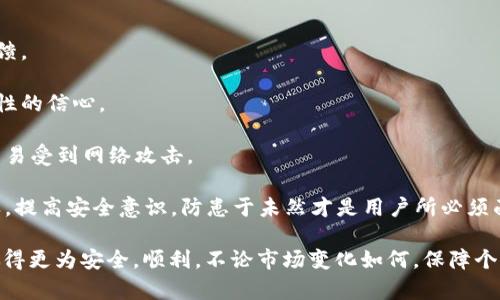 如何安全获取和管理比特币钱包的私钥

比特币, 钱包, 私钥, 安全/guanjianci

比特币的出现，彻底改变了我们理解和使用货币的方式。在这整个虚拟货币生态系统中，私钥的安全性尤为重要。比特币钱包不仅是存储比特币的地方，更是存取这些资产的关键。而私钥则像是进入这些资产的大门，保护其安全至关重要。因此，了解如何安全地获取和管理比特币钱包的私钥成为了每一个比特币持有者的必修课。

以下是针对比特币钱包私钥的详尽介绍，我们将探讨如何获取、存储以及管理这些私钥，同时提供一些防止私钥泄露的安全措施。希望能让每一位比特币用户在虚拟货币的世界中行走得更加从容。

什么是比特币钱包和私钥？
首先，我们需要认清比特币钱包和私钥的基本概念。比特币钱包是一种工具，允许用户存储和管理其比特币。这个钱包可以是软件形式（如手机应用和桌面应用）或是硬件形式（如USB硬件钱包）甚至是纸钱包。每个比特币钱包都与一个或多个比特币地址相关联，而这些地址又与用户的资金相连。

私钥则是数字签名的一部分，能够证明持有者对某个比特币地址的控制权。每一个比特币地址都对应着一个私钥，只有拥有正确的私钥，用户才可以访问这个地址上的比特币。换句话说，私钥是工作于区块链之上，使交易合法化的重要密码。如果私钥泄露，任何人都可以轻易地访问用户的比特币钱包，消耗甚至转移资金。

如何获取比特币钱包的私钥？
获取比特币钱包的私钥，通常有几种途径。在某些情况下，私钥是在钱包创建时生成的，而在另一些情况下，用户可能需要通过某些步骤手动提取。

1. **创建新钱包**：大多数比特币钱包应用程序在创建新钱包时会自动生成私钥。用户首先需要下载一个安全可靠的钱包应用程序，按照提示创建新钱包。在创建过程中，应用程序会生成一个私钥，并可能会为用户提供助记词或者恢复短语，以便未来的恢复和管理。用户需要将这些信息妥善保存，不要与他人分享。

2. **导出私钥**：对于已经存在的钱包，用户可以通过钱包的软件界面导出私钥。大多数钱包都有这样的功能，可以在设置或账户信息中找到。此步骤通常需要输入密码或进行二次验证，确保只有钱包的拥有者可以访问私钥。重要的是，用户在导出私钥的时候要确保在一个安全的环境中操作，比如私密的网络和设备，以降低泄露风险。

3. **使用硬件钱包**：如果用户使用的是硬件钱包，如Ledger或Trezor，私钥是直接在硬件设备中生成并保存的。用户在设备上进行交易时，只需要将硬件钱包连接到计算机，而私钥永远不会离开该设备。这是目前最安全存储私钥的方式之一，极大地降低了被黑客攻击的风险。

如何安全存储比特币私钥？
获取到私钥后，妥善保存这一关键信息至关重要。无论是数字存储还是物理存储，以下几种方式都是保护私钥的理想选择：

1. **纸质备份**：将私钥写在纸上（纸钱包），并将其妥善保存在一个安全的地方，如保险箱中。此种物理备份不受网络攻击的威胁，但需当心防火、防水等风险。

2. **冷存储**：所谓的冷存储是指将私钥存放在不连接到互联网的设备上，如USB或硬件钱包。这样，即使在线受到攻击，黑客也无法直接获取到私钥。

3. **密码保护的密码管理器**：使用密码管理器将私钥存储在加密的环境中。确保密码管理软件本身的安全性，并为其设置强密码。

如何管理比特币私钥的安全性？
除了安全获取和存储私钥外，用户还应该意识到私钥管理的多重维度。例如：

1. **二步验证（2FA）**：许多支持比特币的钱包提供二步验证功能，增加了一层安全性。在进行敏感操作时，请务必启用该功能，例如转账或导入私钥时。

2. **定期更新安全策略**：随着技术的发展，新的安全方案和威胁层出不穷，用户应定期对自己的安全策略进行审核和升级。

3. **意识到钓鱼攻击**：用户需警惕钓鱼网站和电子邮件，切勿点击不明链接或提供私钥。尤其是在通过网络进行交易时，确保网站的安全性及合法性。

相关问题探讨

问题一：如果我的私钥丢失了，如何找回比特币钱包中的资金？
私钥是访问比特币钱包唯一的凭证，如果私钥丢失，你将无法访问该钱包中的资金。无论你尝试多少方式都无法找回资金，因此保护私钥是极为重要的。

在创建钱包时，许多钱包应用会提供助记词或恢复短语，这通常是由12到24个单词组成。用户需定期备份和保障这些恢复短语的安全，这可以在私钥丢失的情况下，帮助恢复访问权。在此情况下，用户需要下载安装相同或兼容的钱包应用，并利用助记词进行恢复，此时，你的钱包地址和资金应该会被安全地恢复。

如果没有助记词或者私钥，你就像是失去了对银行账户的访问权限，资金将无法恢复。尽管有些区块链技术理论上可能会有一些高超的破解方法，但这些都不一定靠谱且可能伴随很大的风险。因此，预防是最为重要的措施，提前做好备份及存储绝对是值得的一个选择。

问题二：比特币私钥泄露该如何处理？
一旦意识到私钥可能已泄露，用户应立即采取措施，以防止潜在的资金损失。以下是应对措施：

1. **转移资金**：第一时间将钱包中剩余的比特币转移到一个新的钱包地址。在转移之前，确保创建新钱包时，私钥绝对是安全的，并在转移完成后切勿使用泄露的私钥。

2. **停止使用当前钱包**：一旦私钥泄露，原有钱包的使用就应立即停止。尽管用户能在短时间内更换密码、启用二步验证等，但信任已被破坏，风险依旧存在。

3. **分析泄露原因**：最好能够分析出私钥泄露的原因。是否是因为钓鱼攻击、恶意软件，或者是某一设备的安全设置不足，了解原因后可避免其再次发生，保护后续的资金安全。

4. **增强安全措施**：泄露后，应加强一切安全措施，使用冷存储、增强密码强度，并定期更新相关设置。

问题三：选择钱包时怎样确保私钥的安全性？
在选择比特币钱包时，用户应注意以下几点以确保私钥的安全性：

1. **选择信誉良好的钱包**：尽量选择市场上公认的、使用者多的、在安全性上有突出表现的钱包。进行充分的调查和阅读相关人士的评论与反馈。

2. **审核开源代码**：优先选择开源钱包，因为开源允许安全专家检查代码，便于发现潜在的漏洞与风险。一定程度上也提升了用户对钱包安全性的信心。

3. **支持硬件钱包**：如有可能，选择一个附带硬件钱包选项的钱包。硬件钱包为存储私钥提供了更高的安全保障，因为其始终处于离线状态，不易受到网络攻击。

4. **定期更新与维护**：所选钱包应及时更新至最新版本，以确保所有的安全补丁都会得到应用。同时，仔细阅读各类安全建议与使用说明。总之，提高安全意识，防患于未然才是用户所必须面对的挑战。

通过对比特币私钥的深入分析和探讨，希望帮助到每位加密货币爱好者更好地理解和管理他们的私钥，从而在进行比特币交易和投资时，能够做得更为安全，顺利。不论市场变化如何，保障个人资产的安全始终是第一位的。