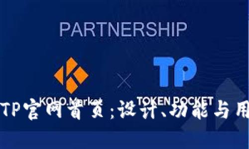 如何打造一个优秀的TP官网首页：设计、功能与用户体验的全方位探索