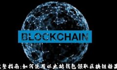 完整指南：如何使用以太坊钱包领取区块链糖果