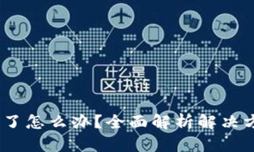 以太坊钱包密码忘记了怎么办？全面解析解决方案与预vention措施