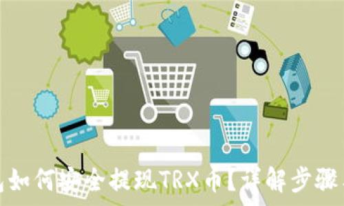   
波场币钱包如何安全提现TRX币？详解步骤与注意事项
