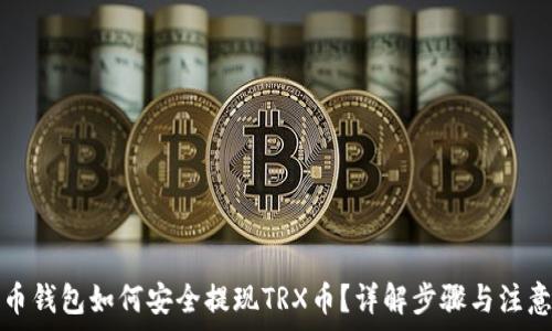   
波场币钱包如何安全提现TRX币？详解步骤与注意事项
