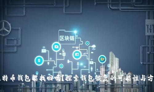 比特币钱包能找回吗？探索钱包恢复的可能性与方法