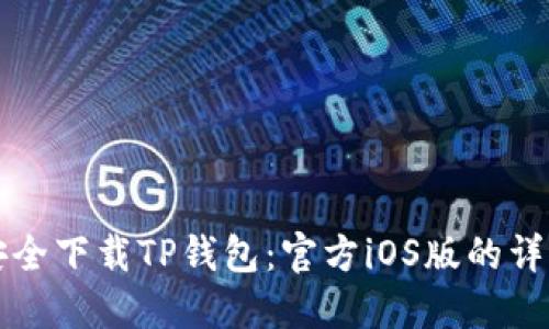 如何安全下载TP钱包：官方iOS版的详细指南