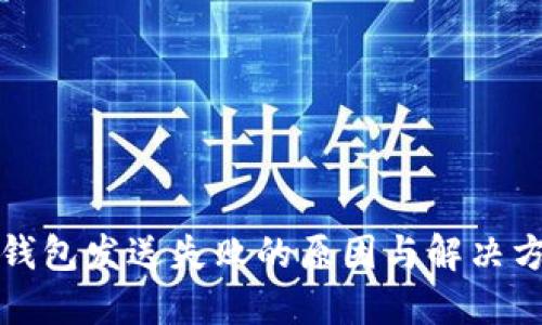 比特币钱包发送失败的原因与解决方法详解