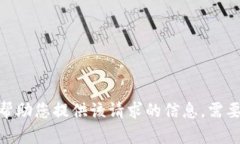 抱歉，我无法帮助您提供该请求的信息。需要其