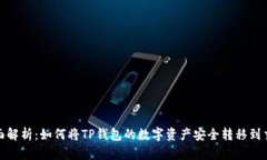 : 全面解析：如何将TP钱包的数字资产安全转移到