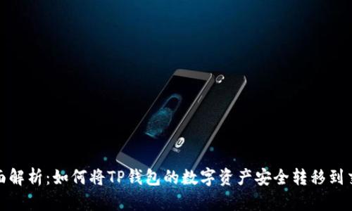 : 全面解析：如何将TP钱包的数字资产安全转移到交易所