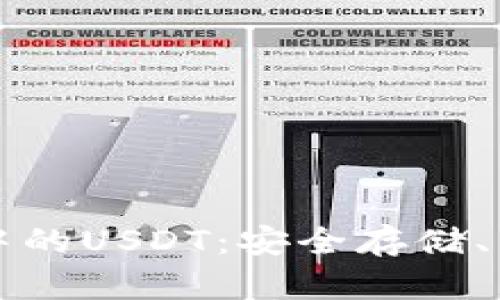 深入了解币安钱包中的USDT：安全存储、转账使用与市场分析