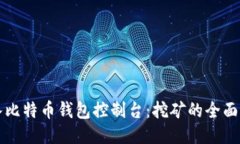 深入比特币钱包控制台：挖矿的全面指南