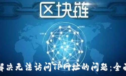   
如何解决无法访问TP网址的问题：全面指南