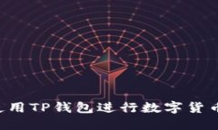 如何安全高效地使用TP钱包进行数字货币提币：全