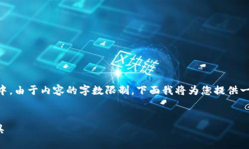 的内容请放入  标签中，关键词请放入  标签中。由于内容的字数限制，下面我将为您提供一个框架和部分内容，以帮助您构建完整的文章。

:
SBlock钱包：安全便捷的比特币下载与管理工具