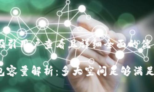 思考一个吸引用户查看且详细全面的优秀

以太坊钱包容量解析：多大空间足够满足你的需求？