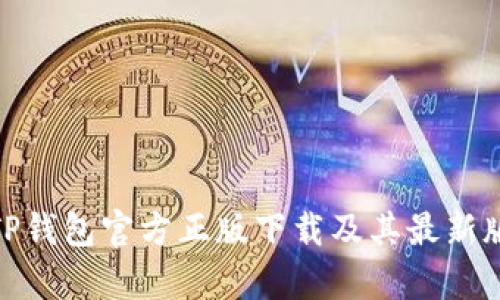 : 全面解析TP钱包官方正版下载及其最新版本功能升级