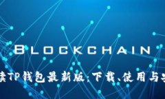 全方位解读TP钱包最新版：下载、使用与安全性指