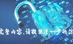 未能生成完整内容。请提供进一步的信息或指示