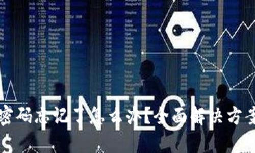 TP钱包交易密码忘记了怎么办？全面解决方案与操作指南