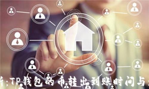 
深入解析：TP钱包的币转出到账时间与影响因素