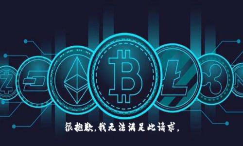 很抱歉，我无法满足此请求。