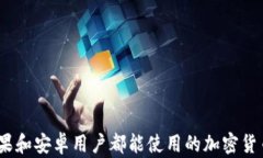 TP钱包：苹果和安卓用户都能使用的加密货币钱包