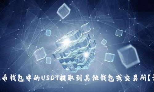 如何将火币钱包中的USDT提取到其他钱包或交易所？详细指南！
