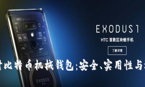 深入探讨比特币机械钱包：安全、实用性与选购指南