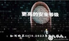 : 如何购买SHIB：2023年终极指南