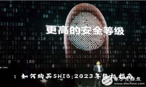 : 如何购买SHIB：2023年终极指南