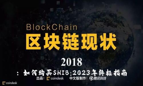: 如何购买SHIB：2023年终极指南