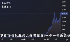 如何轻松下载TP钱包教程二维码图片：一步一步教