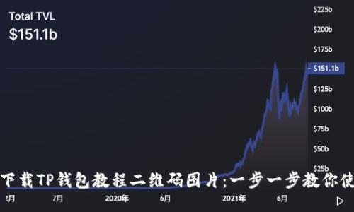 如何轻松下载TP钱包教程二维码图片：一步一步教你使用TP钱包
