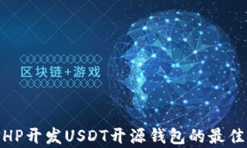 
全面解析：使用PHP开发USDT开源钱包的最佳实践与实现方案