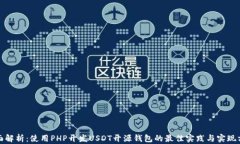 全面解析：使用PHP开发USDT开源钱包的最佳实践与