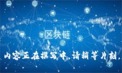 内容正在撰写中，请稍等片刻。