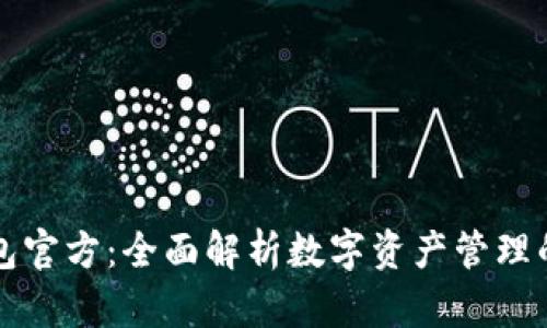 TP钱包官方：全面解析数字资产管理的未来