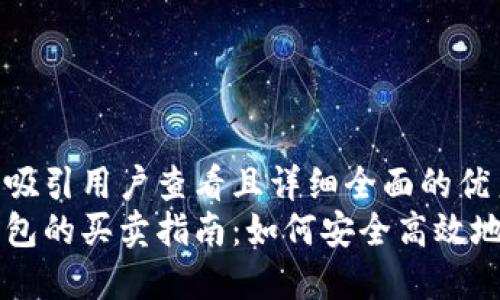 思考一个吸引用户查看且详细全面的优秀
以太坊钱包的买卖指南：如何安全高效地进行交易