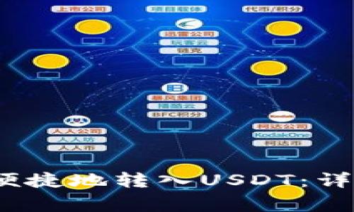 如何通过TP钱包安全、便捷地转入USDT：详细指南和常见问题解答