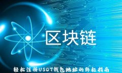轻松注册USDT钱包地址的终极指南