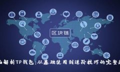 全面解析TP钱包：从基础使用到进阶技巧的完整教