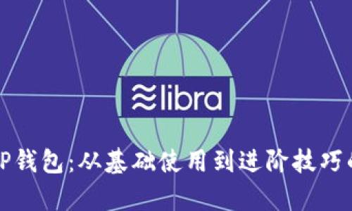 全面解析TP钱包：从基础使用到进阶技巧的完整教程