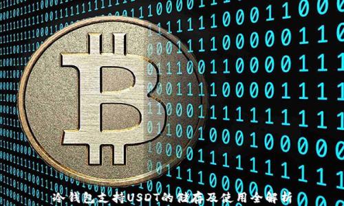 
冷钱包支持USDT的储存及使用全解析