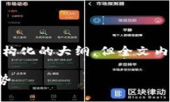 由于内容需要较长的篇幅，我将为你提供、关键
